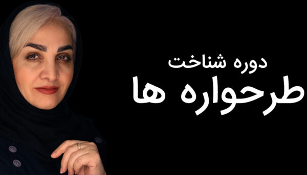 دوره طرح‌واره ها ( تهران )