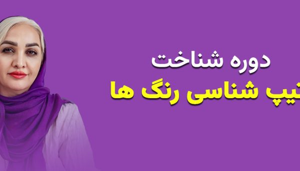 دوره آموزشی جامع شناخت تیپ شناسی رنگ‌ها