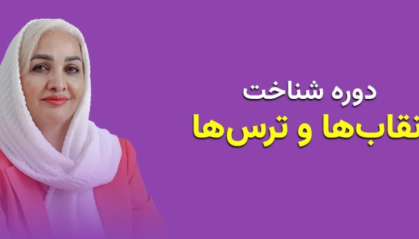 دوره آموزشی نقاب‌ها و ترس‌ها