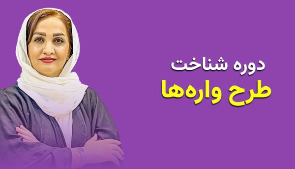 دوره آموزشی جامع شناخت طرح‌واره ها