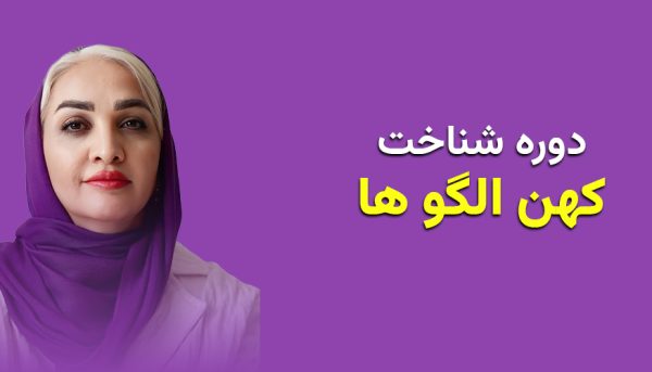 دوره آموزشی جامع شناخت کهن الگو ها